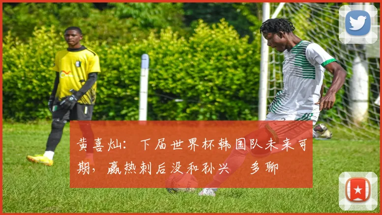黄喜灿：下届世界杯韩国队未来可期，赢热刺后没和孙兴慜多聊