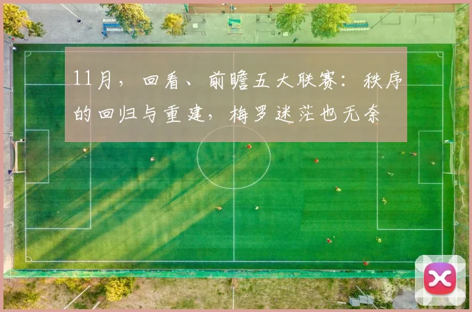 11月，回看、前瞻五大联赛：秩序的回归与重建，梅罗迷茫也无奈