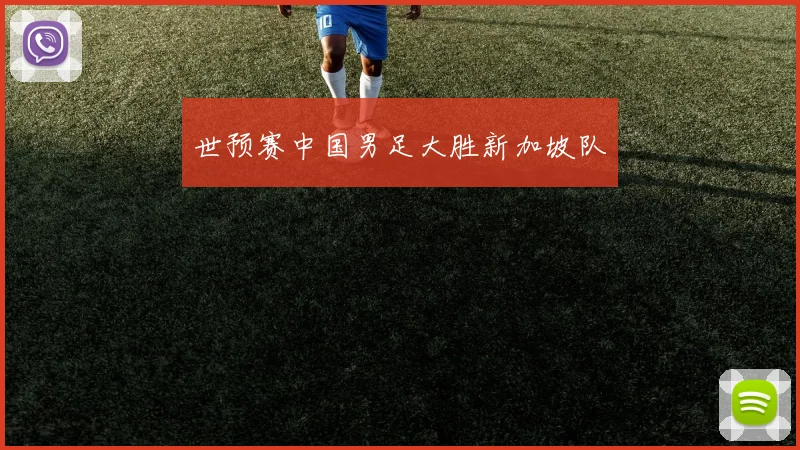 世预赛中国男足大胜新加坡队
