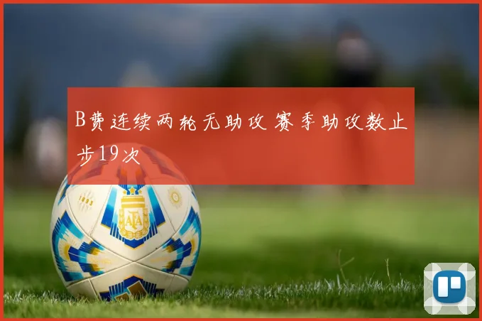 B费连续两轮无助攻 赛季助攻数止步19次