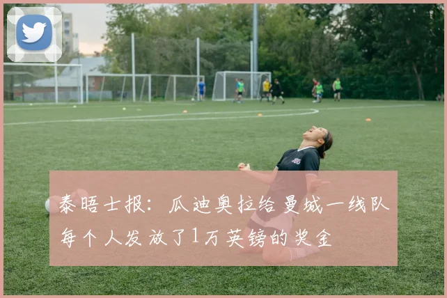 泰晤士报：瓜迪奥拉给曼城一线队每个人发放了1万英镑的奖金