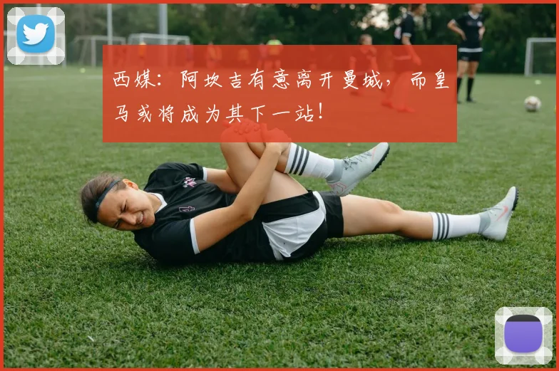 西媒：阿坎吉有意离开曼城，而皇马或将成为其下一站！