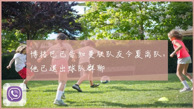 博格巴已告知曼联队友今夏离队，他已退出球队群聊