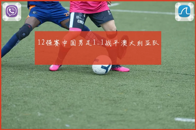 12强赛中国男足1_1战平澳大利亚队