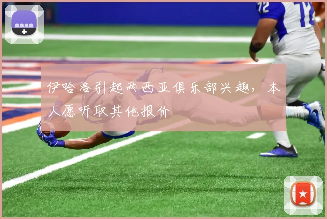 伊哈洛引起两西亚俱乐部兴趣，本人愿听取其他报价