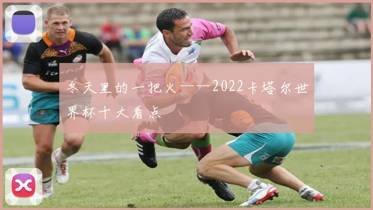 冬天里的一把火——2022卡塔尔世界杯十大看点