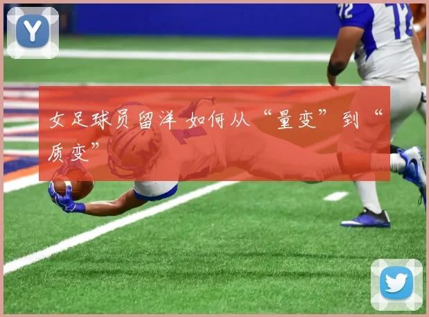 女足球员留洋 如何从“量变”到“质变”
