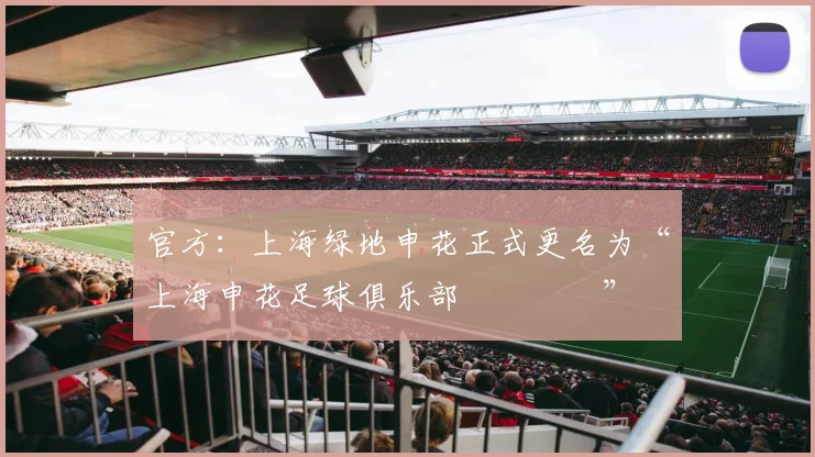 官方：上海绿地申花正式更名为“上海申花足球俱乐部​​​​”