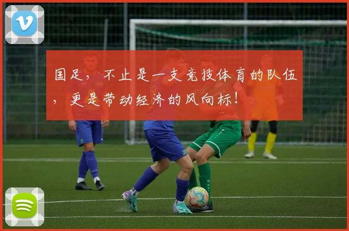 国足，不止是一支竞技体育的队伍，更是带动经济的风向标！