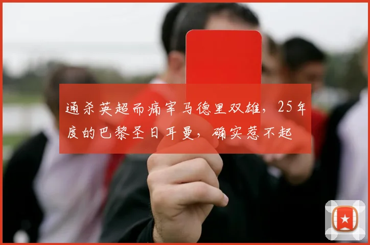通杀英超而痛宰马德里双雄，25年度的巴黎圣日耳曼，确实惹不起