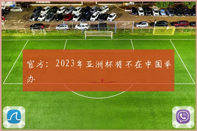 官方：2023年亚洲杯将不在中国举办