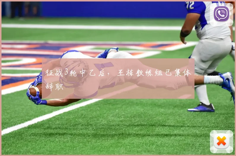 征战3轮中乙后，王栋教练组已集体辞职