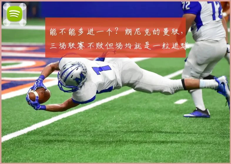能不能多进一个？朗尼克的曼联，三场联赛不败但场均就是一粒进球