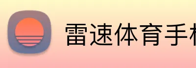 雷速体育手机下载app Logo